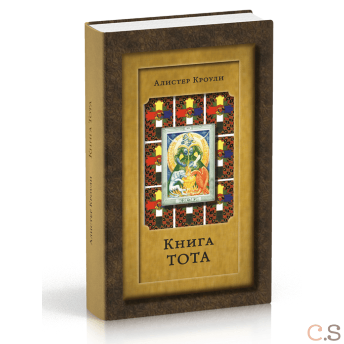 А.Кроули. Книга Тота