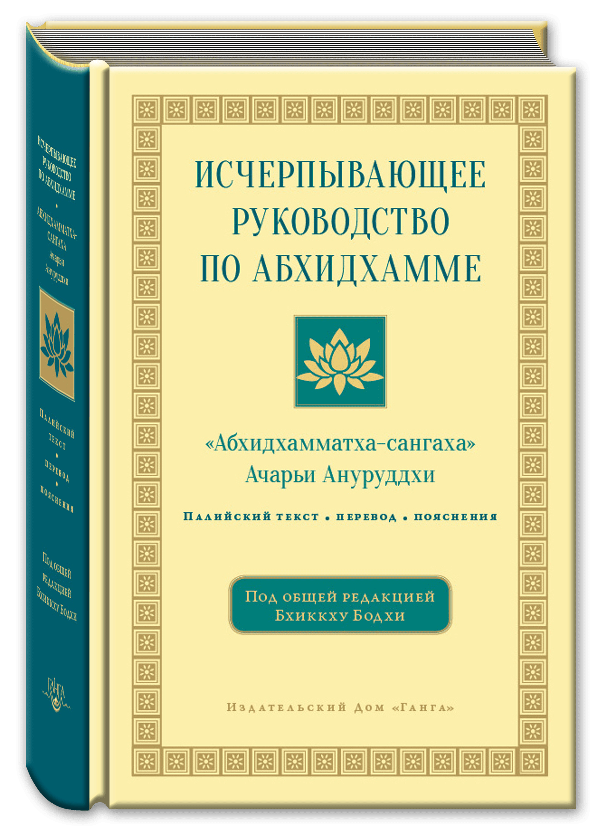 Исчерпывающее руководство по Абхидхамме. <Абхидхамматха- сангаха> 2-е изд.