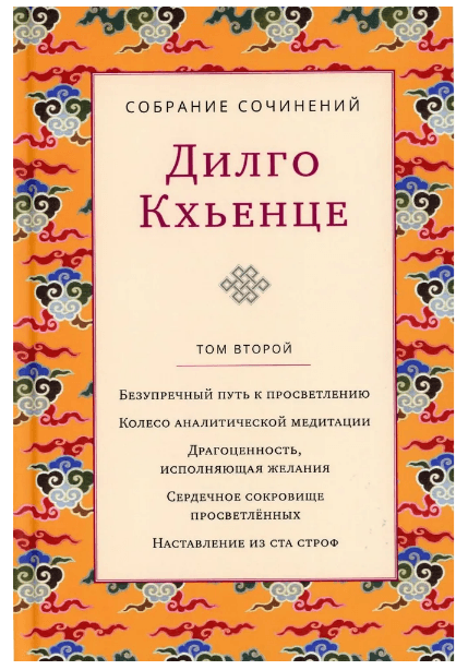 Собрание сочинений. Том 2. Безупречный путь к просветлению с илл.