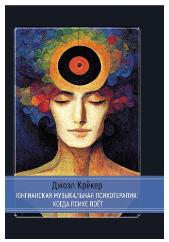 Юнгианская Музыкальная Психотерапия. Когда Психе Поёт