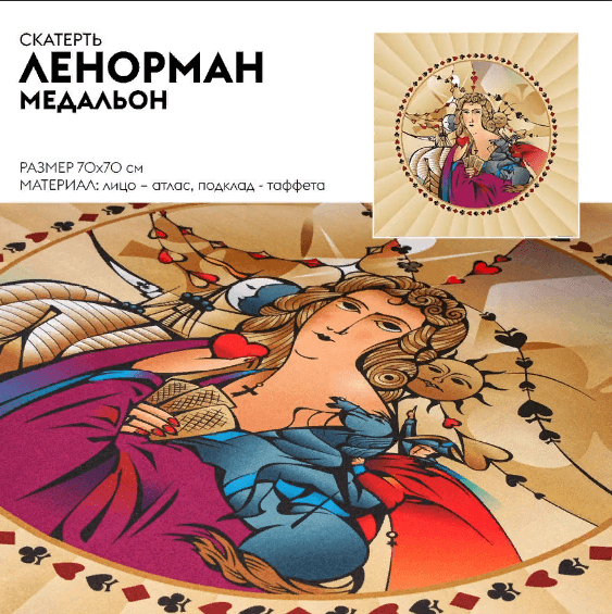 Скатерть Ленорман (медальон)