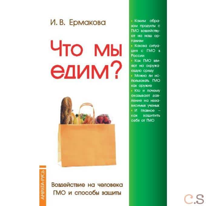 Что мы едим? 4, Воздействие на человека ГМО и способы защиты