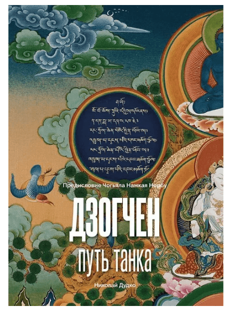Дзогчен - путь танка