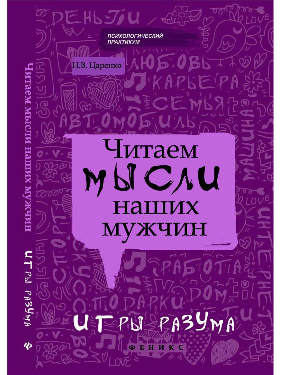 Читаем мысли наших мужчин. Игры разума