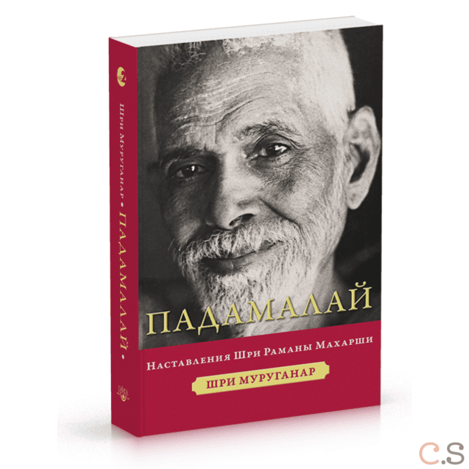 Падамалай. Наставления Рамана Махарши