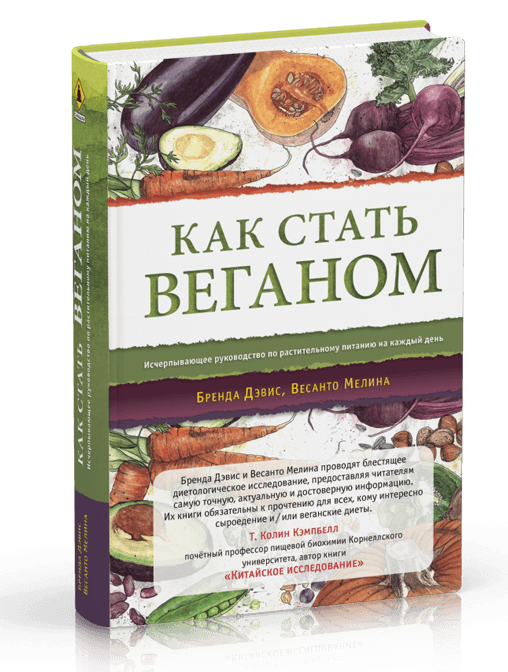 Как стать веганом. Исчерпывающее руководство по растительному питанию на каждый день
