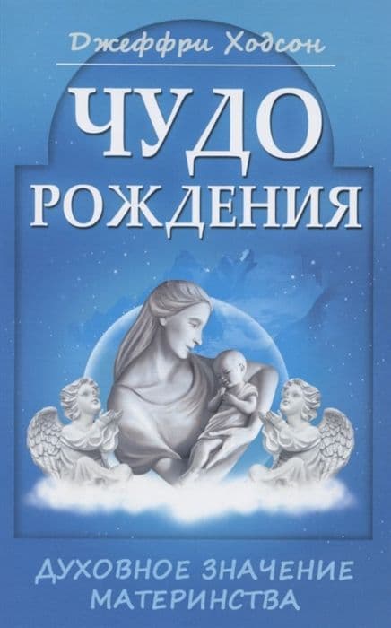 Чудо рождения. Духовное значение материнства