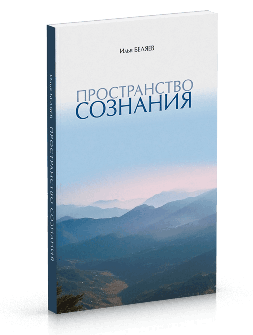 Пространство Сознания 6-е изд.