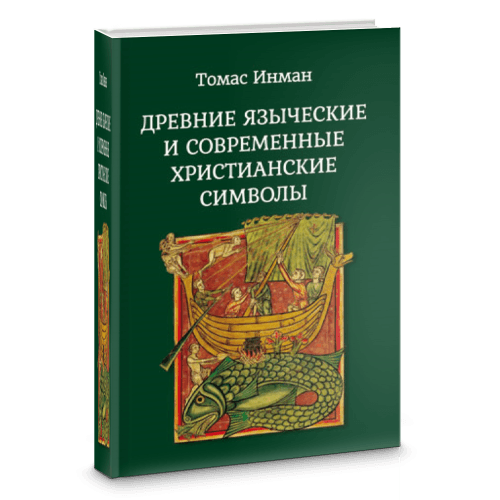 Древние языческие и современные христианские символы.