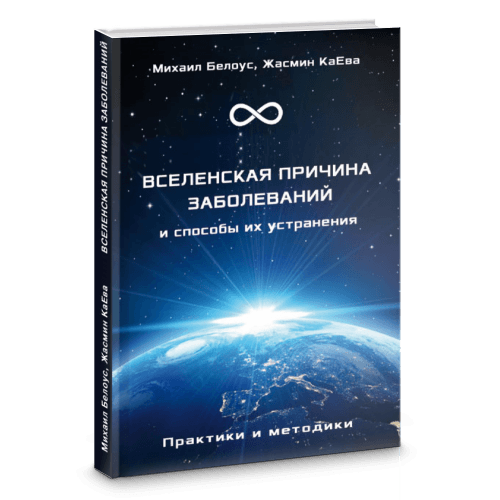 Вселенская причина заболеваний и способы их устранения. Практики и методики