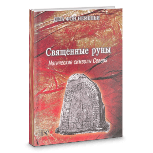 Священные руны. Магические символы Севера