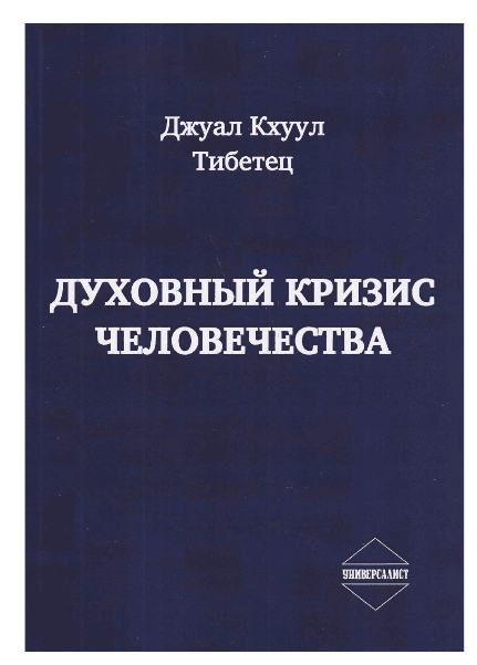 Джуал Кхуул "Духовный кризис человечества"