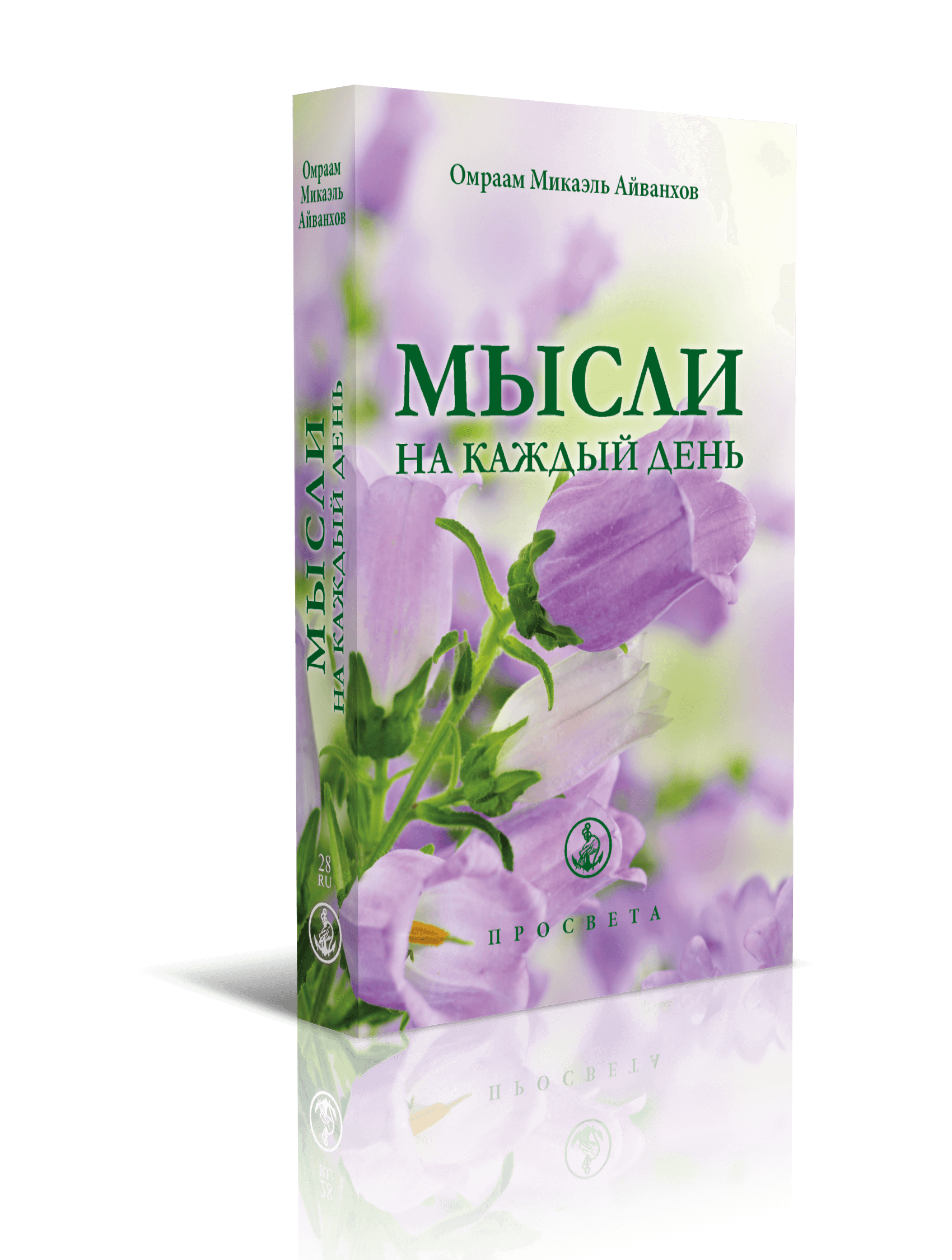 Мысли на каждый день 2018