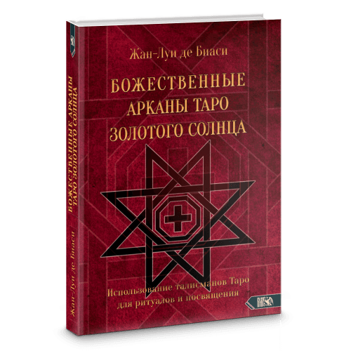 БОЖЕСТВЕННЫЕ АРКАНЫ ТАРО ЗОЛОТОГО СОЛНЦА. Использование талисманов Таро для ритуалов и посвящения.