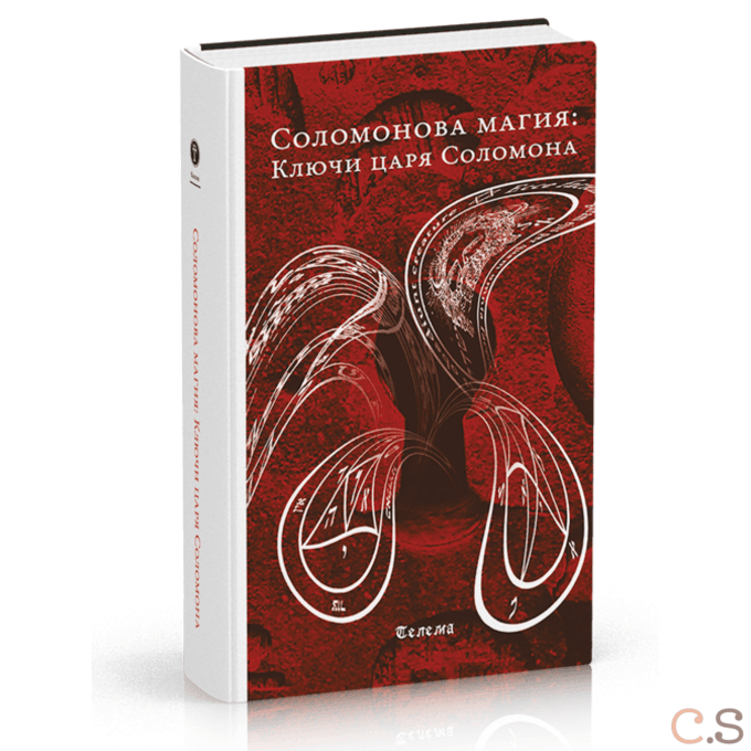 Соломонова магия: Ключи царя Соломона