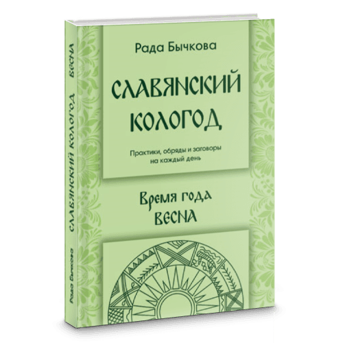 Славянский Кологод. Время года Весна