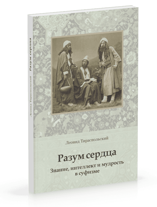 Разум сердца. Знание, интеллект и мудрость в суфизме