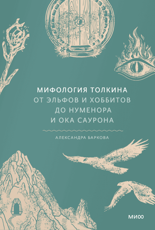 Мифология Толкина От эльфов и хоббитов до Нуменора и Ока Саурона Александра Баркова