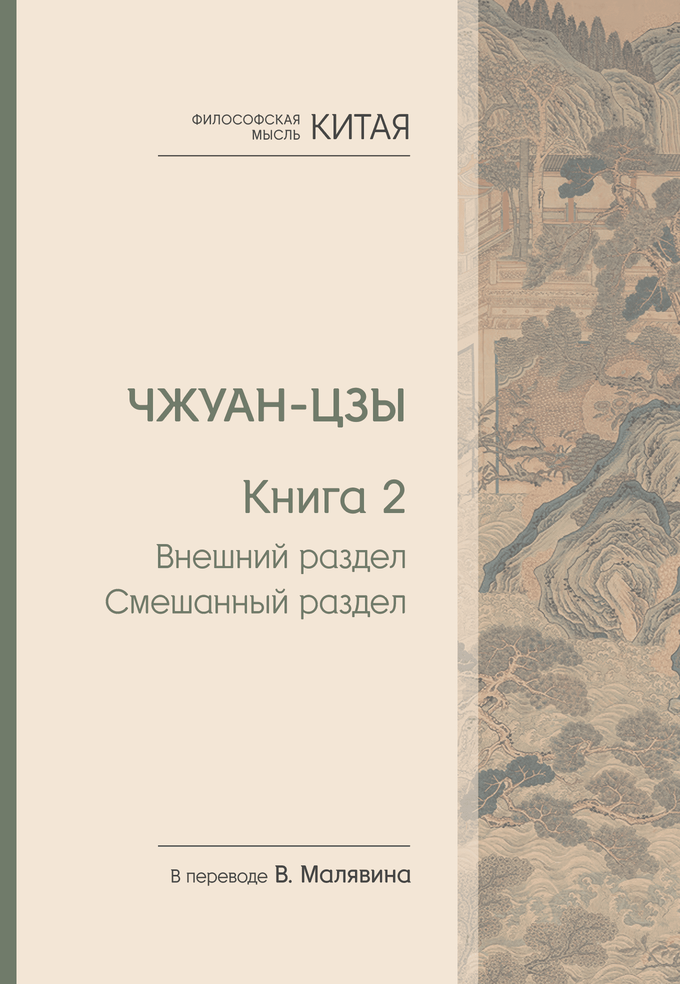 Философская мысль Китая Чжуан-цзы Книга 2
