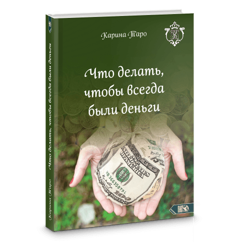 Что делать, чтобы всегда были деньги
