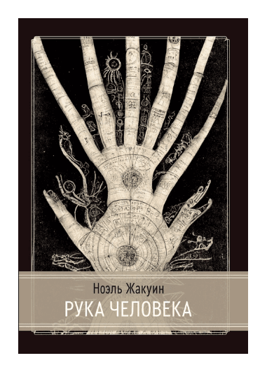 Рука человека