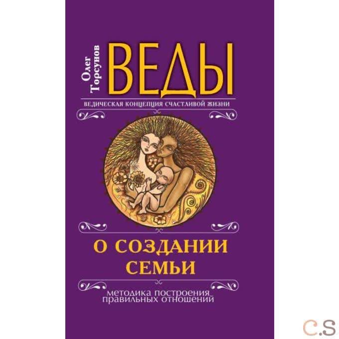 Веды о создании семьи Определение совместимости супругов(перепл)