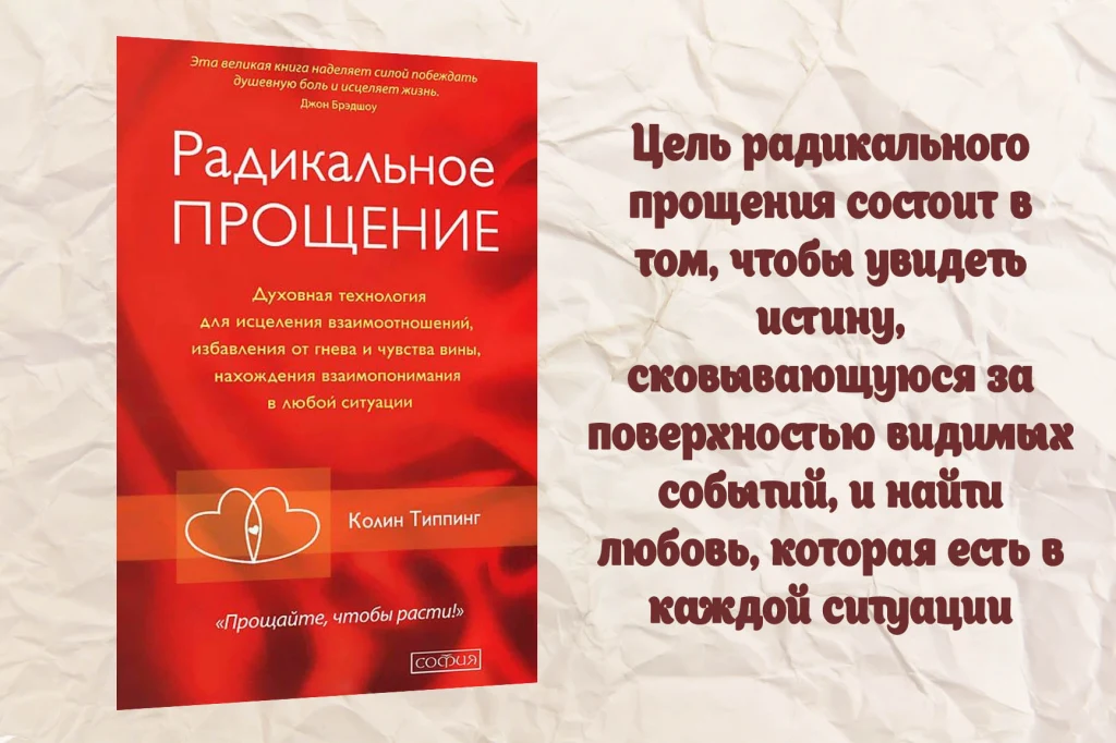 книга Радикальное прощение