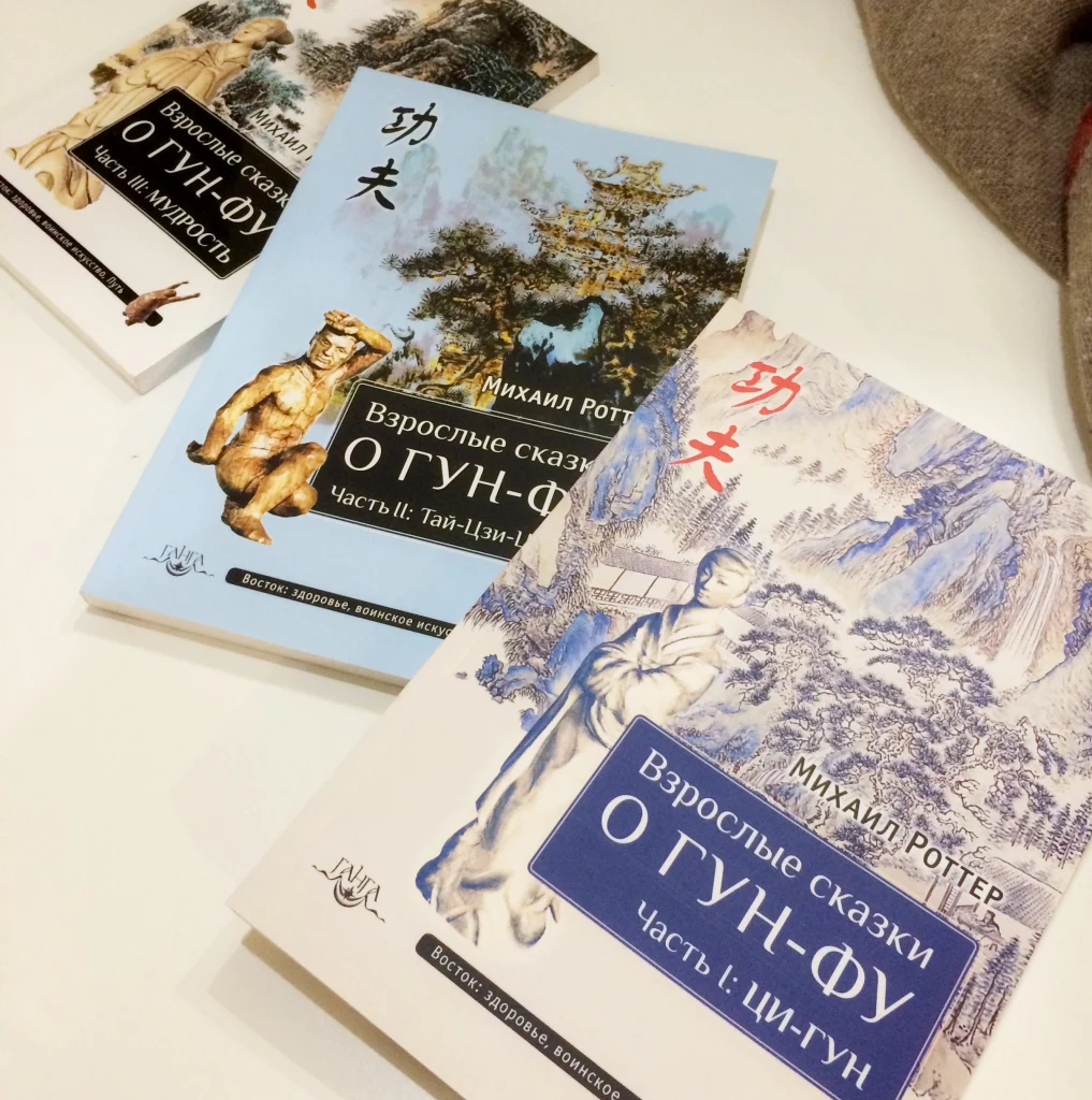 книга Взрослые сказки о Гун-Фу